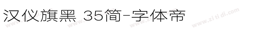 汉仪旗黑 35简字体转换